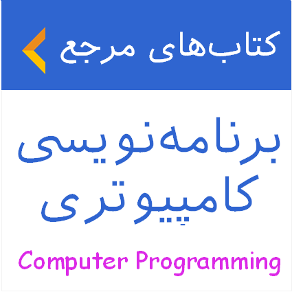 کتاب آموزش برنامه نویسی کامپیوتری