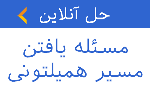حل آنلاین مسئله یافتن مسیر همیلتونی