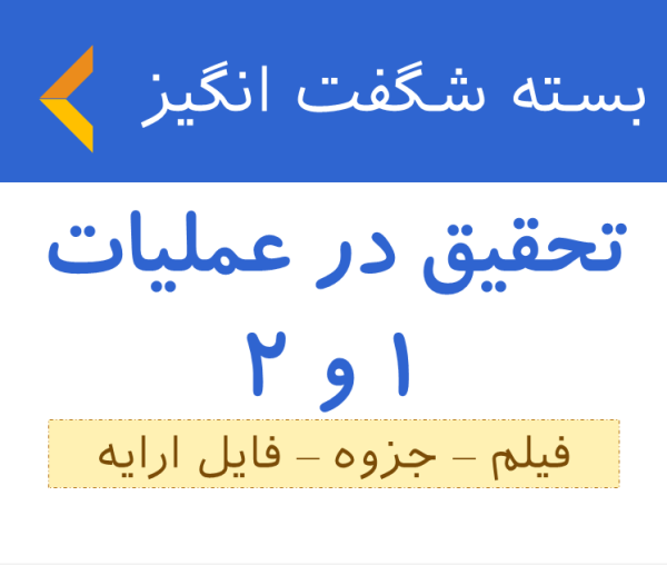 بسته شگفت انگیز تحقیق در عملیات بهینه یاب